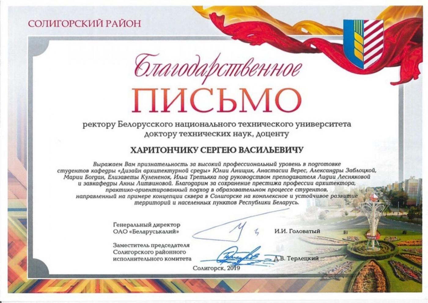 Благодарность ректору БНТУ Харитончику Сергею Васильевичу